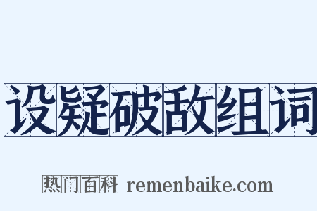 设疑破敌组词是什么意思的图片